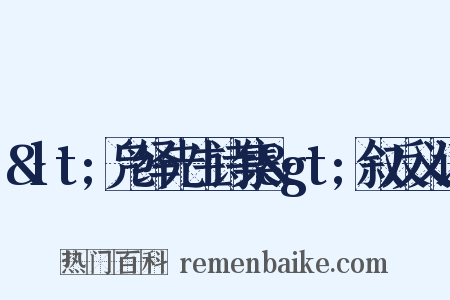 &lt;凫绎先生诗集&gt;叙反义词是什么意思的图片
